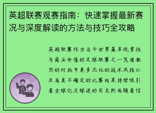 英超联赛观赛指南：快速掌握最新赛况与深度解读的方法与技巧全攻略