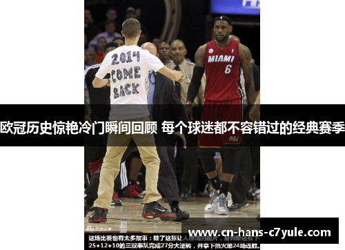 欧冠历史惊艳冷门瞬间回顾 每个球迷都不容错过的经典赛季