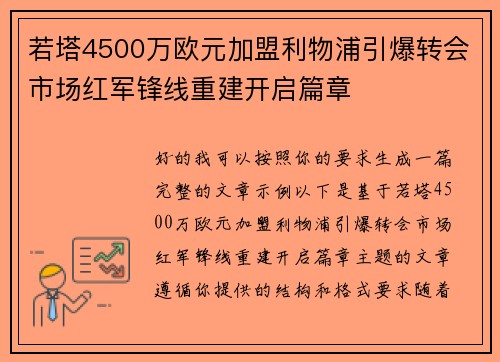 若塔4500万欧元加盟利物浦引爆转会市场红军锋线重建开启篇章