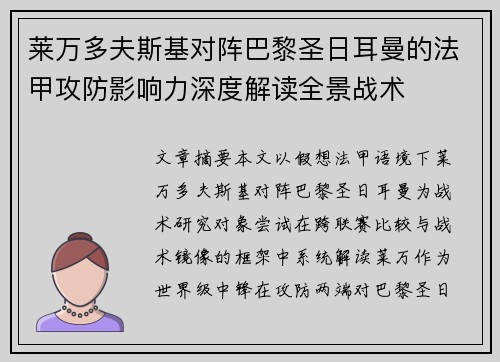 莱万多夫斯基对阵巴黎圣日耳曼的法甲攻防影响力深度解读全景战术