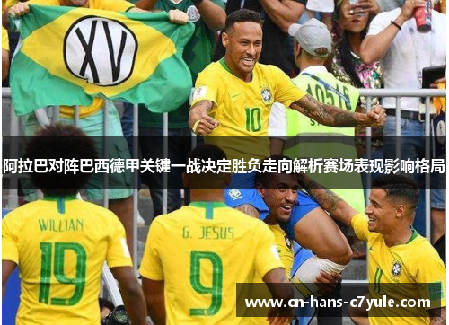阿拉巴对阵巴西德甲关键一战决定胜负走向解析赛场表现影响格局