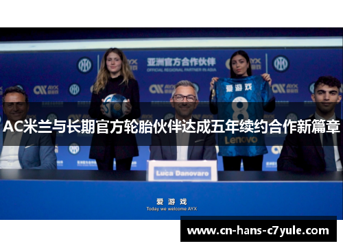 AC米兰与长期官方轮胎伙伴达成五年续约合作新篇章