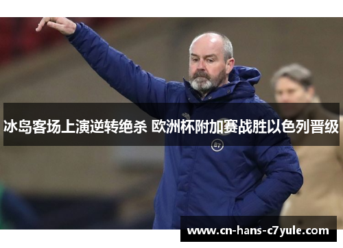 冰岛客场上演逆转绝杀 欧洲杯附加赛战胜以色列晋级