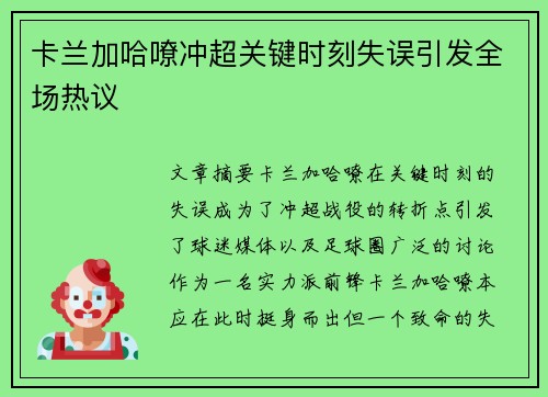 卡兰加哈嘹冲超关键时刻失误引发全场热议 卡兰加哈嘹冲超关键时刻失误引发全场热议