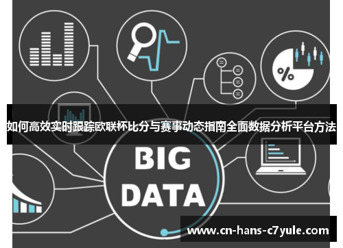 如何高效实时跟踪欧联杯比分与赛事动态指南全面数据分析平台方法