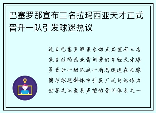 巴塞罗那宣布三名拉玛西亚天才正式晋升一队引发球迷热议