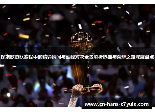 探索欧协联赛程中的精彩瞬间与巅峰对决全景解析热血与荣耀之路深度盘点