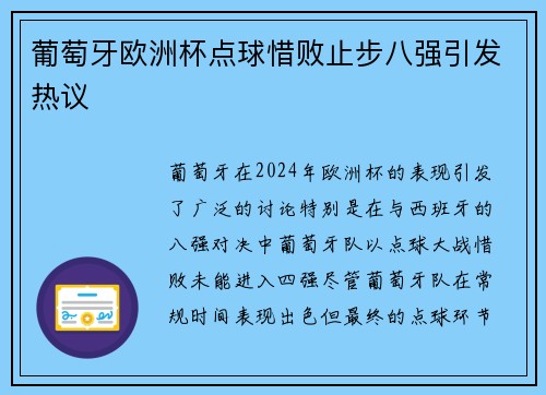 葡萄牙欧洲杯点球惜败止步八强引发热议