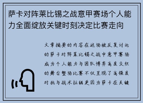 萨卡对阵莱比锡之战意甲赛场个人能力全面绽放关键时刻决定比赛走向