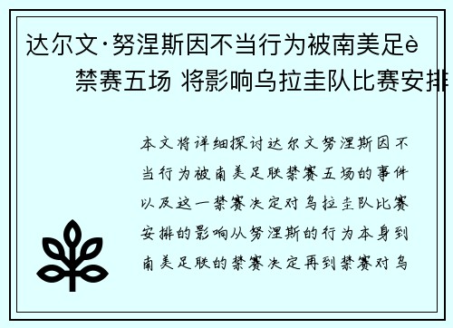 达尔文·努涅斯因不当行为被南美足联禁赛五场 将影响乌拉圭队比赛安排