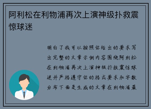 阿利松在利物浦再次上演神级扑救震惊球迷 阿利松在利物浦再次上演神级扑救震惊球迷