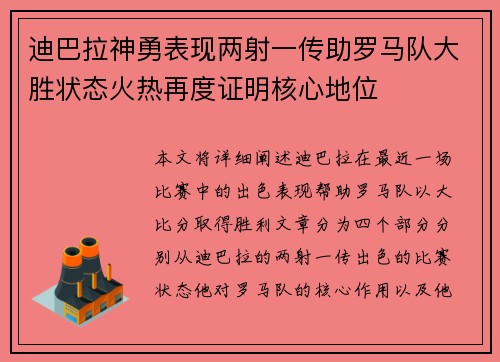 迪巴拉神勇表现两射一传助罗马队大胜状态火热再度证明核心地位 迪巴拉神勇表现两射一传助罗马队大胜状态火热再度证明核心地位