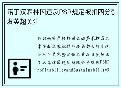 诺丁汉森林因违反PSR规定被扣四分引发英超关注