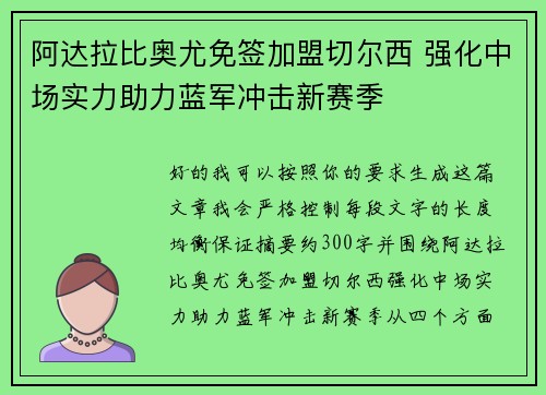 阿达拉比奥尤免签加盟切尔西 强化中场实力助力蓝军冲击新赛季 阿达拉比奥尤免签加盟切尔西 强化中场实力助力蓝军冲击新赛季