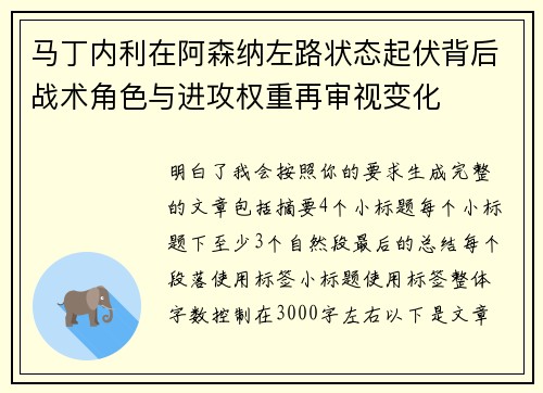 马丁内利在阿森纳左路状态起伏背后战术角色与进攻权重再审视变化