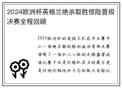 2024欧洲杯英格兰绝杀取胜惊险晋级决赛全程回顾 2024欧洲杯英格兰绝杀取胜惊险晋级决赛全程回顾