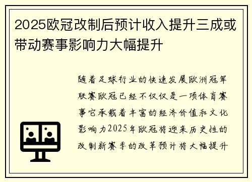 2025欧冠改制后预计收入提升三成或带动赛事影响力大幅提升