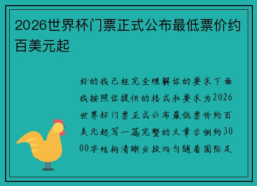 2026世界杯门票正式公布最低票价约百美元起