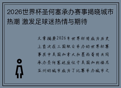 2026世界杯圣何塞承办赛事揭晓城市热潮 激发足球迷热情与期待 2026世界杯圣何塞承办赛事揭晓城市热潮 激发足球迷热情与期待