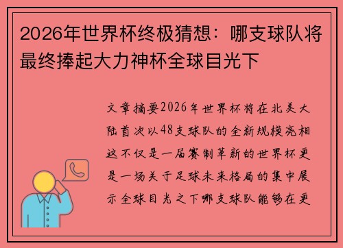 2026年世界杯终极猜想:哪支球队将最终捧起大力神杯全球目光下 2026年世界杯终极猜想:哪支球队将最终捧起大力神杯全球目光下