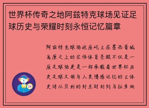 世界杯传奇之地阿兹特克球场见证足球历史与荣耀时刻永恒记忆篇章 世界杯传奇之地阿兹特克球场见证足球历史与荣耀时刻永恒记忆篇章