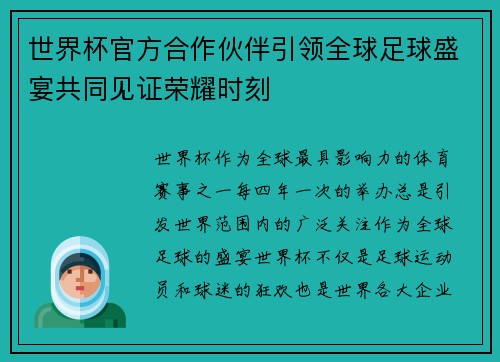 世界杯官方合作伙伴引领全球足球盛宴共同见证荣耀时刻