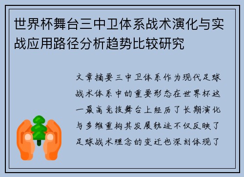 世界杯舞台三中卫体系战术演化与实战应用路径分析趋势比较研究
