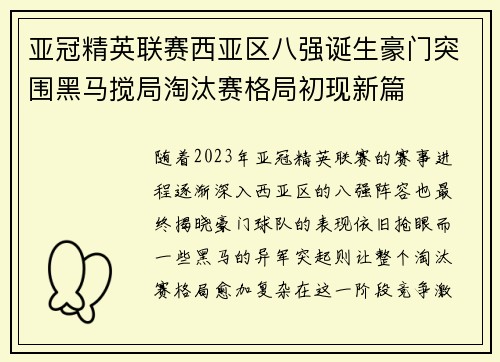 亚冠精英联赛西亚区八强诞生豪门突围黑马搅局淘汰赛格局初现新篇 亚冠精英联赛西亚区八强诞生豪门突围黑马搅局淘汰赛格局初现新篇