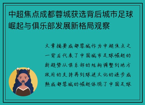 中超焦点成都蓉城获选背后城市足球崛起与俱乐部发展新格局观察