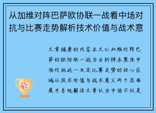 从加维对阵巴萨欧协联一战看中场对抗与比赛走势解析技术价值与战术意义