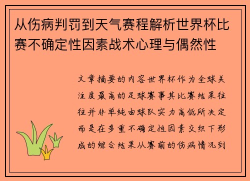 从伤病判罚到天气赛程解析世界杯比赛不确定性因素战术心理与偶然性