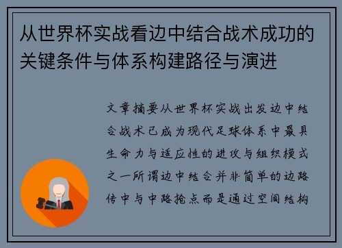 从世界杯实战看边中结合战术成功的关键条件与体系构建路径与演进