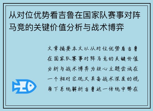 从对位优势看吉鲁在国家队赛事对阵马竞的关键价值分析与战术博弈