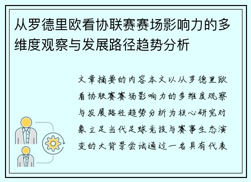 从罗德里欧看协联赛赛场影响力的多维度观察与发展路径趋势分析