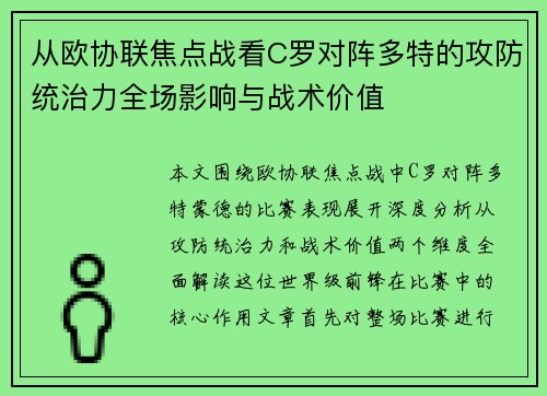 从欧协联焦点战看C罗对阵多特的攻防统治力全场影响与战术价值 从欧协联焦点战看C罗对阵多特的攻防统治力全场影响与战术价值