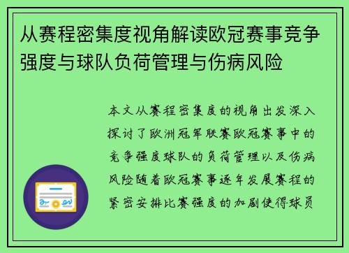 从赛程密集度视角解读欧冠赛事竞争强度与球队负荷管理与伤病风险