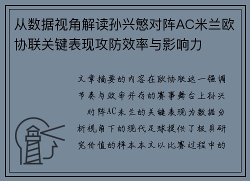 从数据视角解读孙兴慜对阵AC米兰欧协联关键表现攻防效率与影响力