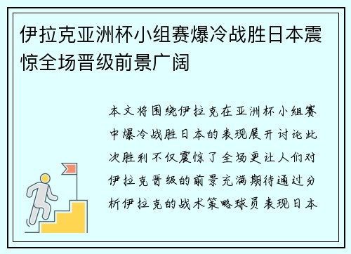 伊拉克亚洲杯小组赛爆冷战胜日本震惊全场晋级前景广阔