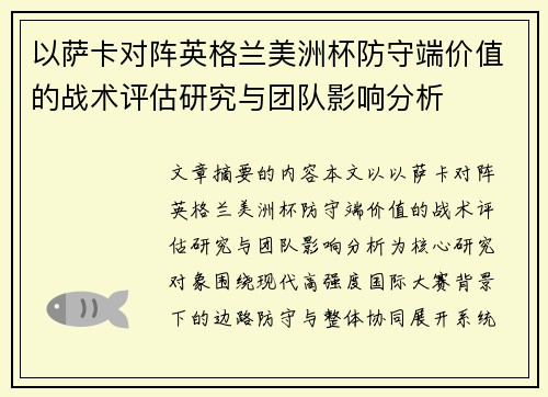 以萨卡对阵英格兰美洲杯防守端价值的战术评估研究与团队影响分析