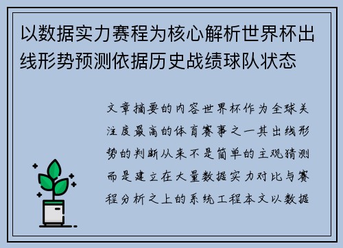 以数据实力赛程为核心解析世界杯出线形势预测依据历史战绩球队状态