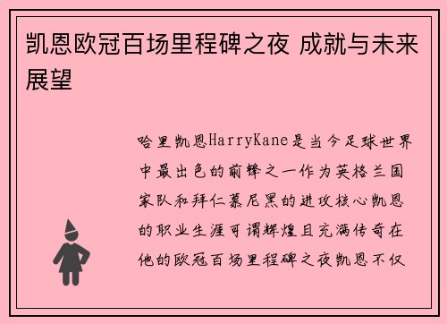 凯恩欧冠百场里程碑之夜 成就与未来展望