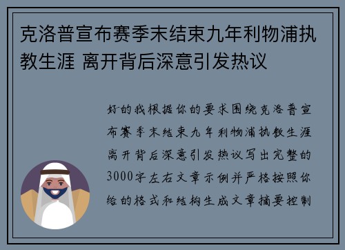 克洛普宣布赛季末结束九年利物浦执教生涯 离开背后深意引发热议