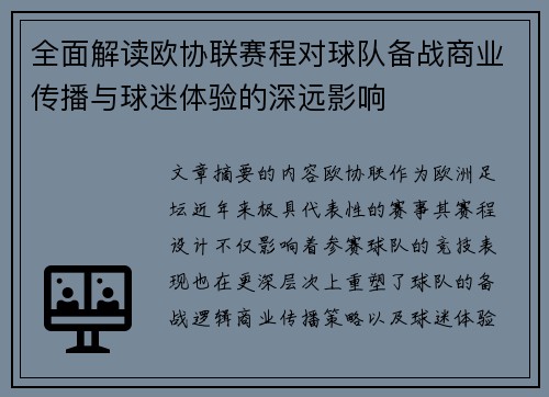 全面解读欧协联赛程对球队备战商业传播与球迷体验的深远影响