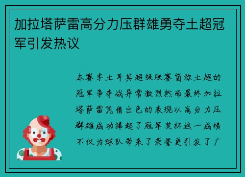 加拉塔萨雷高分力压群雄勇夺土超冠军引发热议