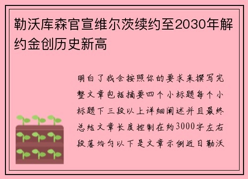 勒沃库森官宣维尔茨续约至2030年解约金创历史新高 勒沃库森官宣维尔茨续约至2030年解约金创历史新高