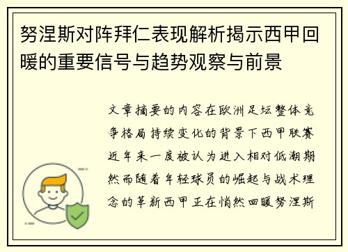 努涅斯对阵拜仁表现解析揭示西甲回暖的重要信号与趋势观察与前景 努涅斯对阵拜仁表现解析揭示西甲回暖的重要信号与趋势观察与前景