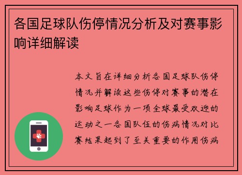 各国足球队伤停情况分析及对赛事影响详细解读