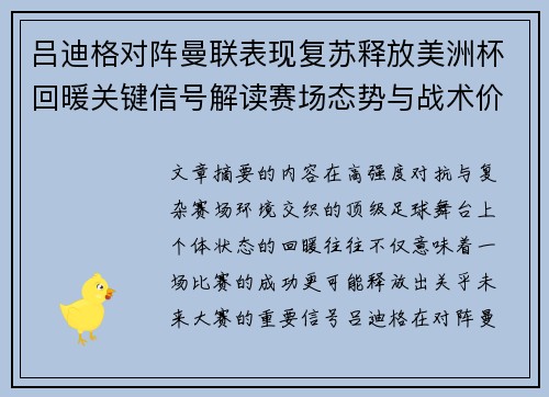 吕迪格对阵曼联表现复苏释放美洲杯回暖关键信号解读赛场态势与战术价值 吕迪格对阵曼联表现复苏释放美洲杯回暖关键信号解读赛场态势与战术价值