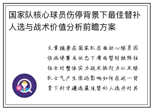 国家队核心球员伤停背景下最佳替补人选与战术价值分析前瞻方案 国家队核心球员伤停背景下最佳替补人选与战术价值分析前瞻方案