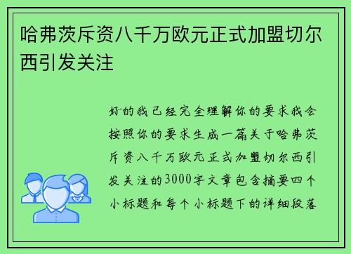 哈弗茨斥资八千万欧元正式加盟切尔西引发关注